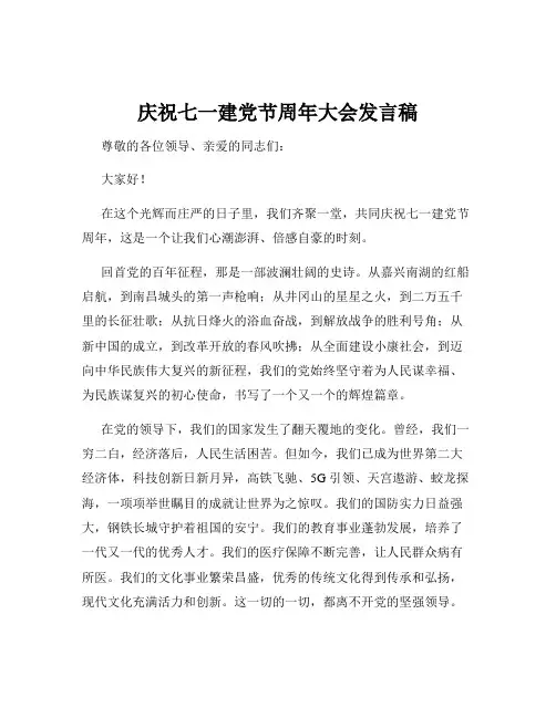 庆祝七一建党节周年大会发言稿