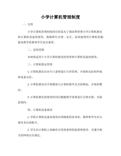小学计算机管理制度