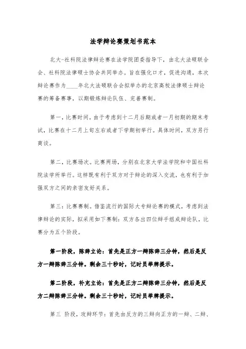 法学辩论赛策划书范本（2篇）