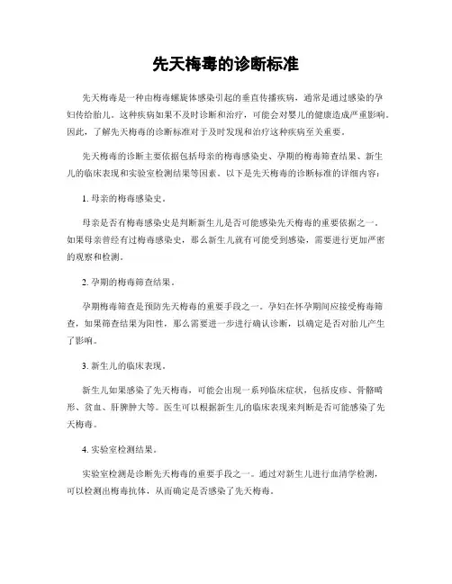 先天梅毒的诊断标准