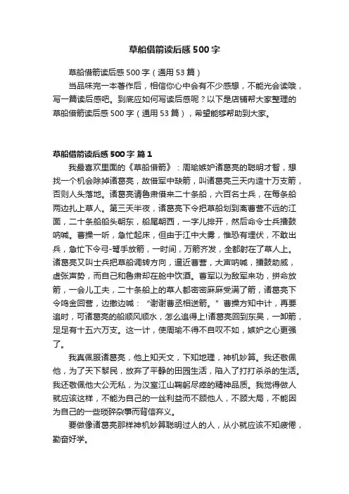 草船借箭读后感500字