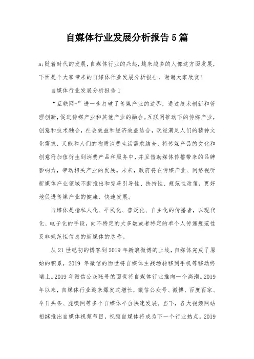 自媒体行业发展分析报告5篇