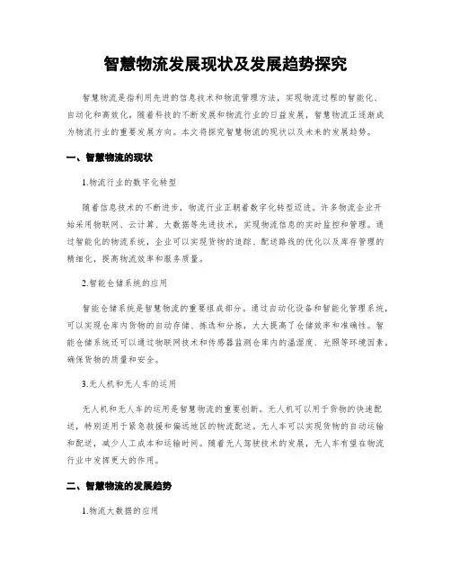 智慧物流发展现状及发展趋势探究