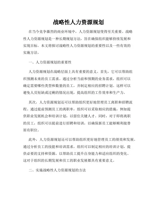 战略性人力资源规划