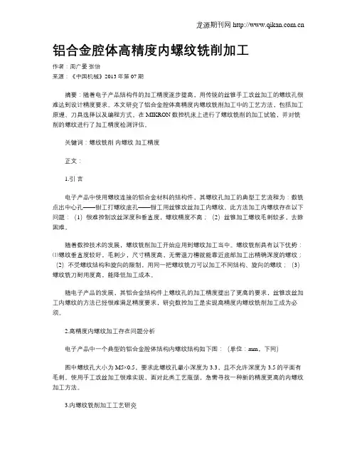 铝合金腔体高精度内螺纹铣削加工