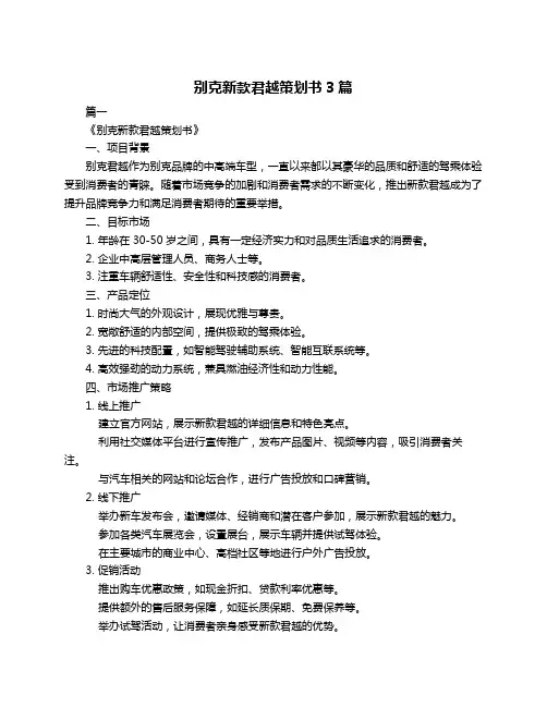 别克新款君越策划书3篇