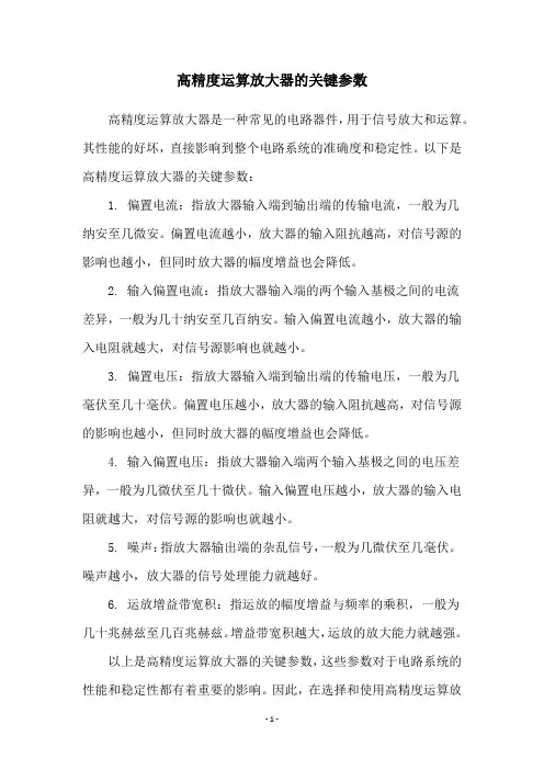 高精度运算放大器的关键参数