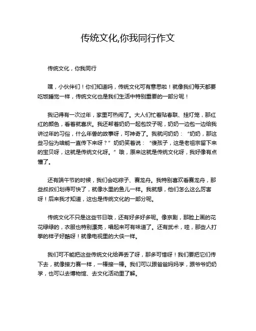 传统文化,你我同行作文