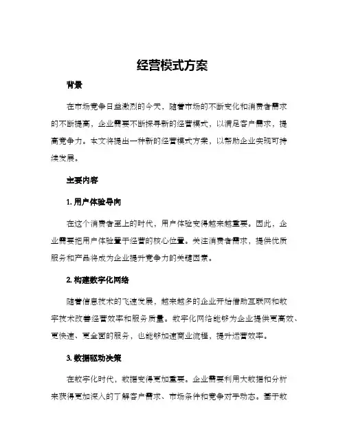 经营模式方案