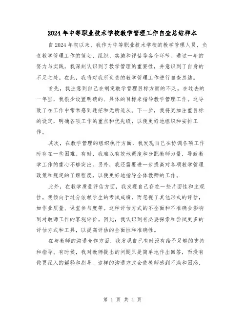 2024年中等职业技术学校教学管理工作自查总结样本（2篇）