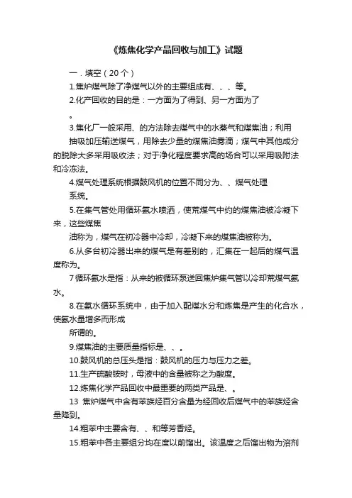 《炼焦化学产品回收与加工》试题