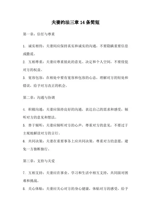 夫妻约法三章14条简短