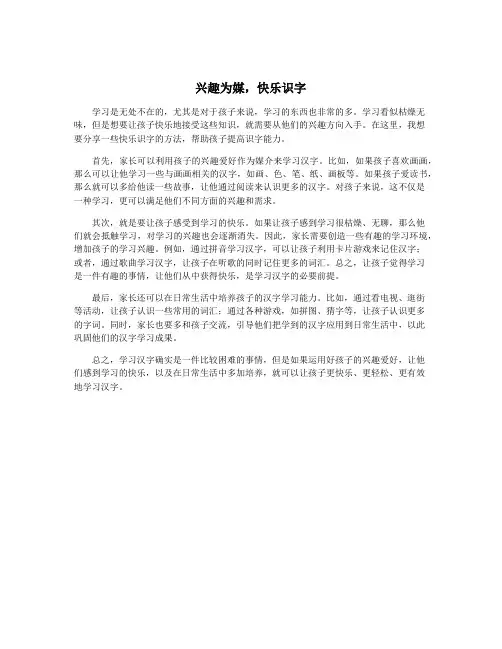 兴趣为媒,快乐识字