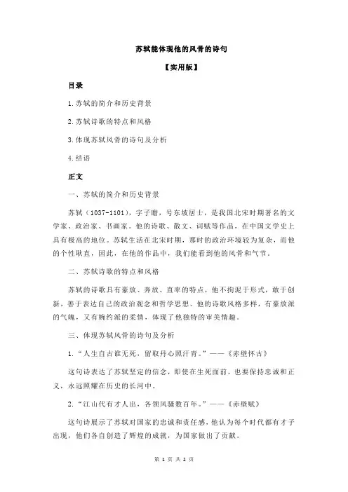 苏轼能体现他的风骨的诗句