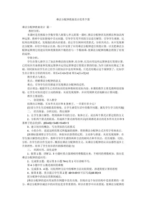 乘法分配律教案设计优秀7篇