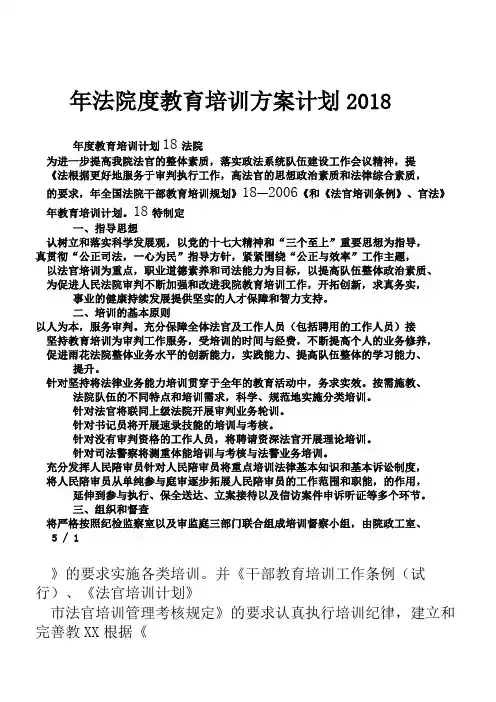 2018年法院度教育培训方案计划