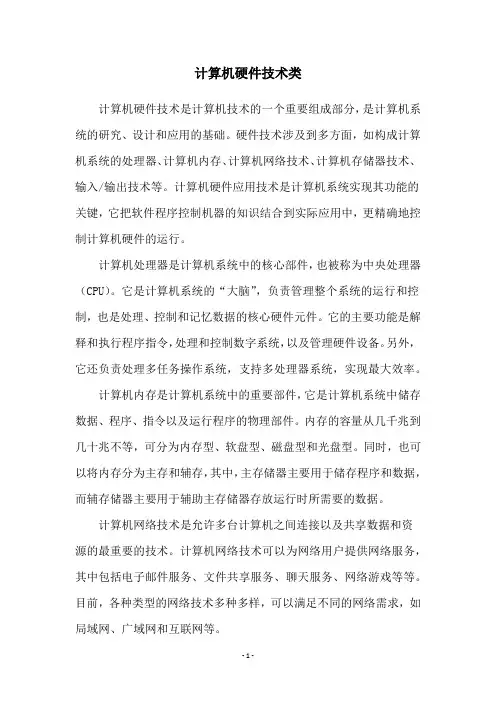 计算机硬件技术类
