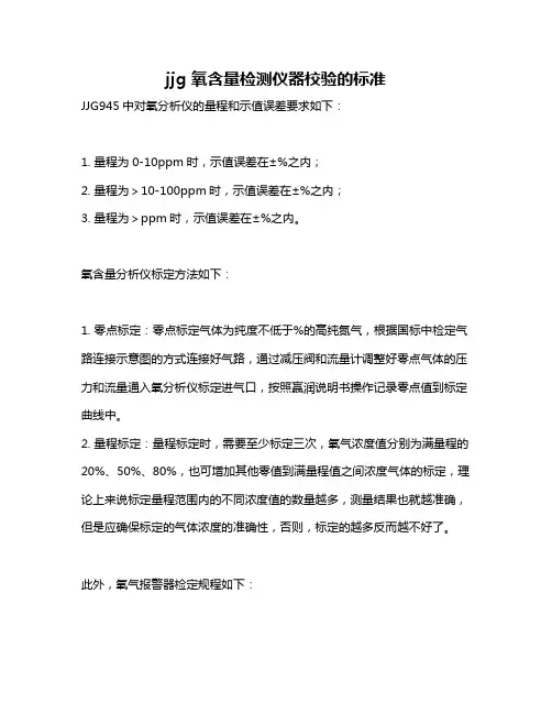 jjg 氧含量检测仪器校验的标准