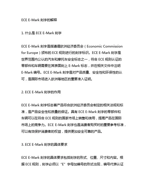ece e-mark刻字的解释