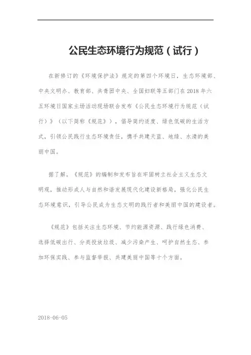 2018-6-5 公民生态环境行为规范