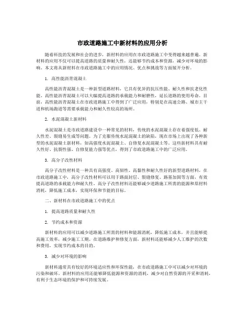 市政道路施工中新材料的应用分析