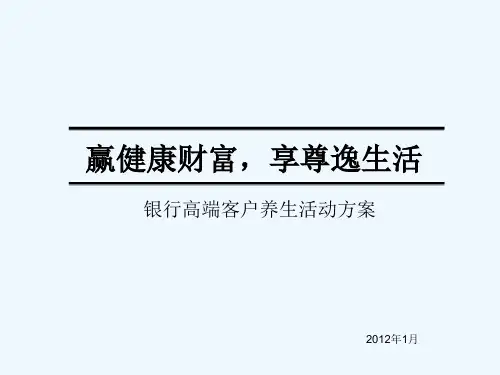 银行高端客户养生活动营销策划方案