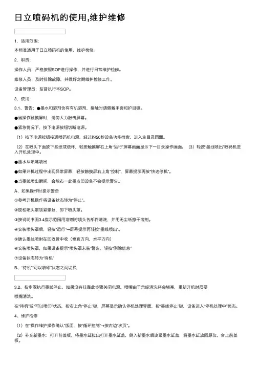 日立喷码机的使用,维护维修