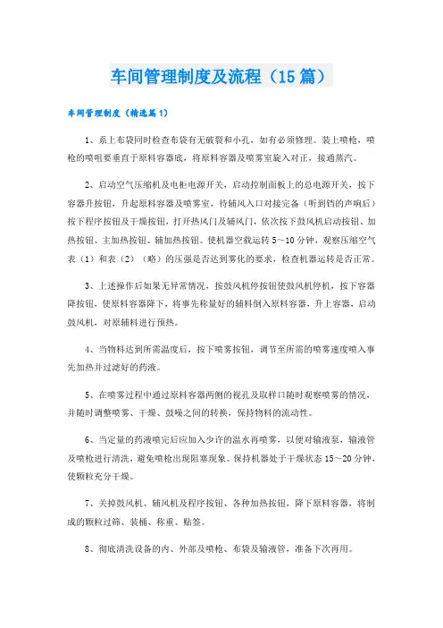 车间管理制度及流程(15篇)