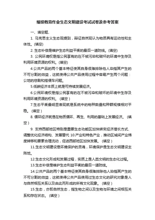 继续教育作业生态文明建设考试试卷及参考答案