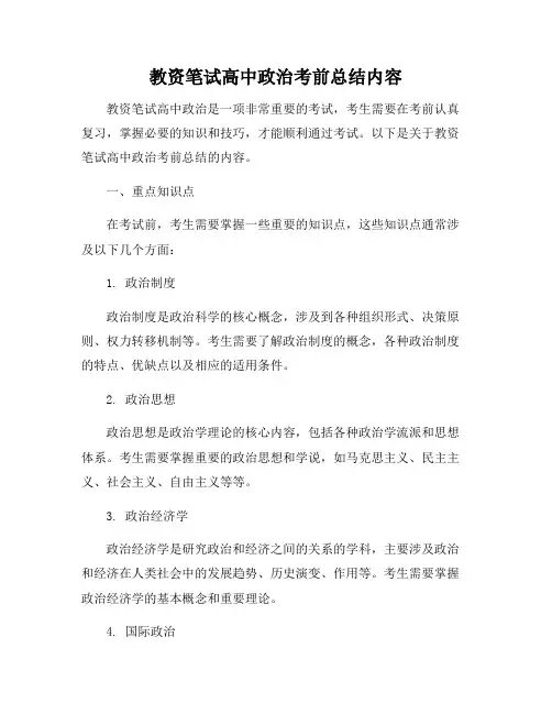 教资笔试高中政治考前总结内容