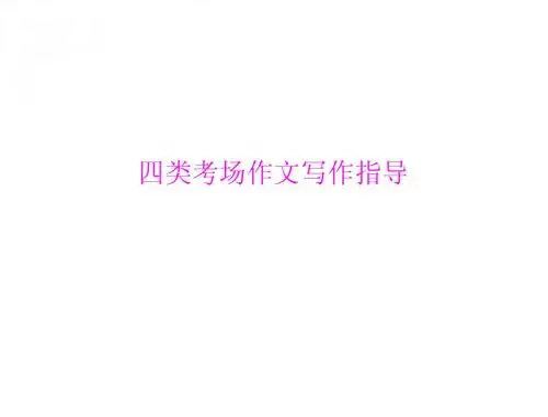 考场四类作文写作指导