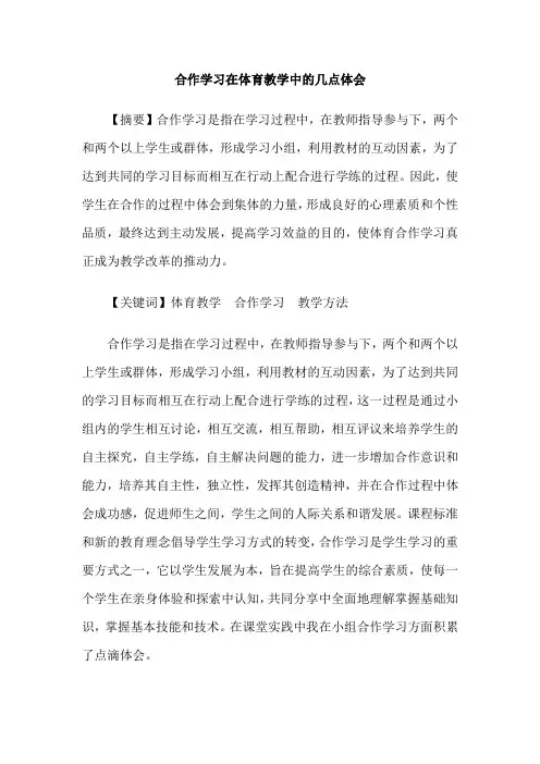 合作学习在体育教学中的几点体会