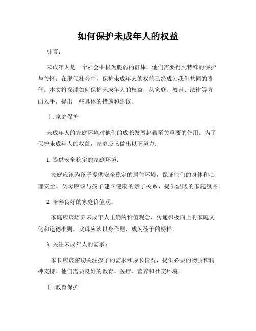 如何保护未成年人的权益
