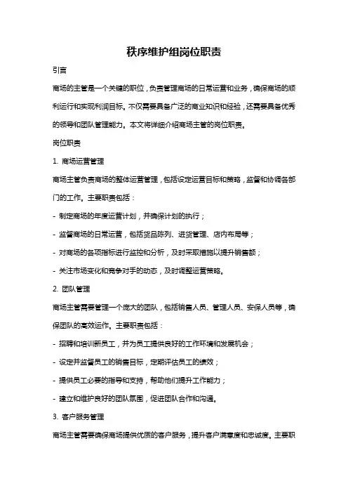 秩序维护组岗位职责