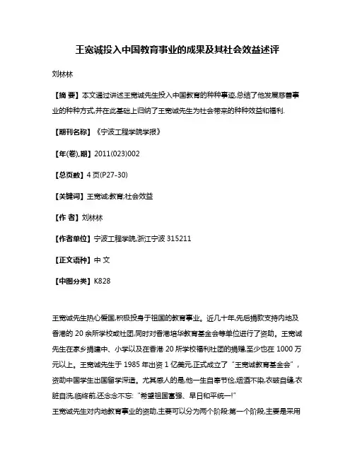 王宽诚投入中国教育事业的成果及其社会效益述评