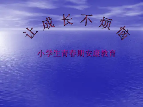 青春期心理健康教育PPT课件