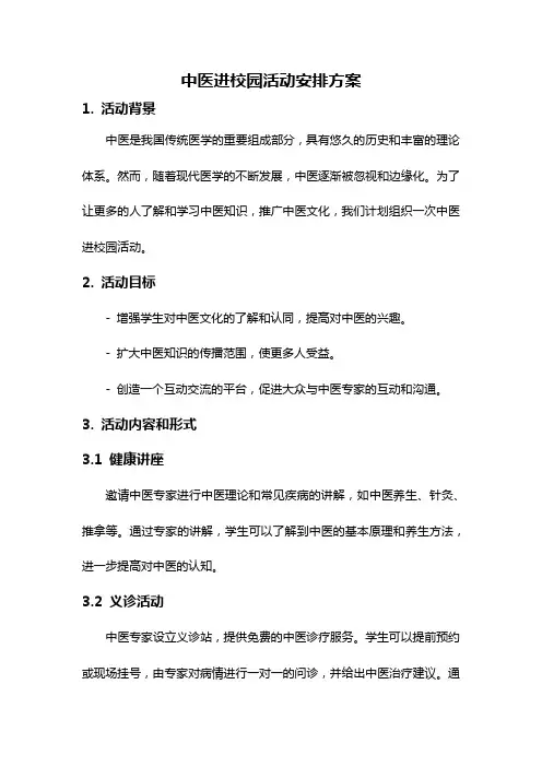 中医进校园活动安排方案