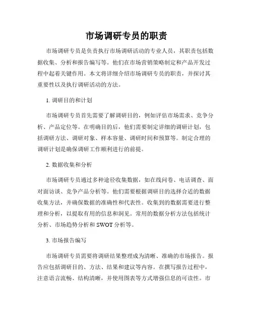 市场调研专员的职责