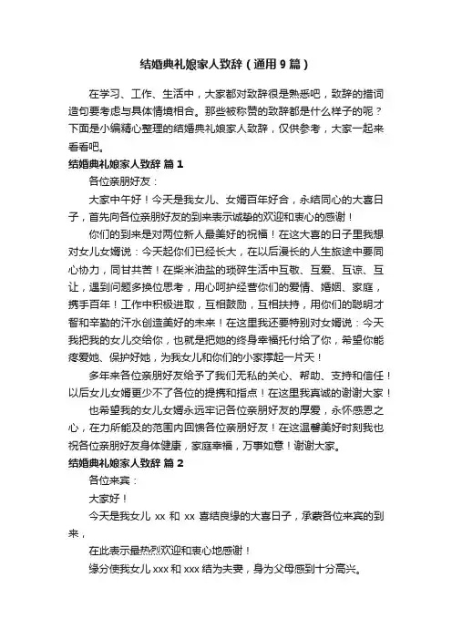 结婚典礼娘家人致辞（通用9篇）