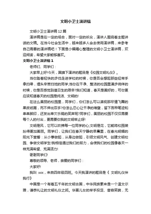 文明小卫士演讲稿12篇