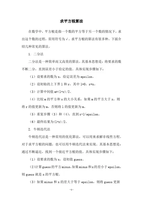 求平方根算法