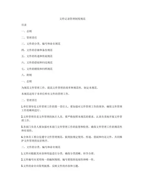 文件记录管理制度规范