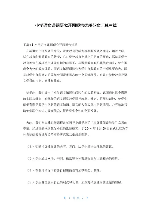 小学语文课题研究开题报告优质范文汇总三篇