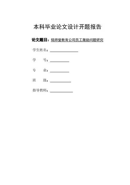 公司员工激励问题研究开题报告