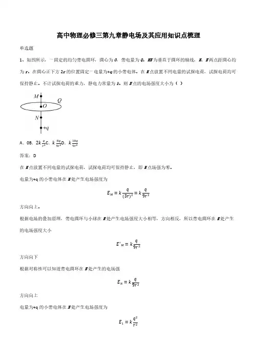 高中物理必修三第九章静电场及其应用知识点梳理(带答案)