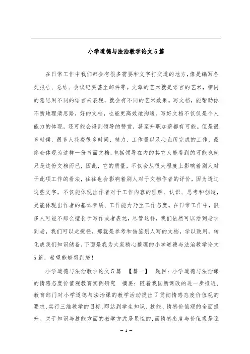 小学道德与法治教学论文5篇