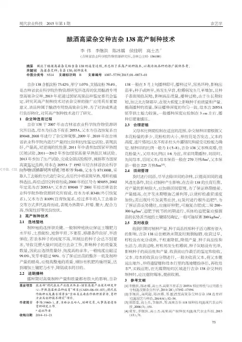 酿酒高梁杂交种吉杂138高产制种技术