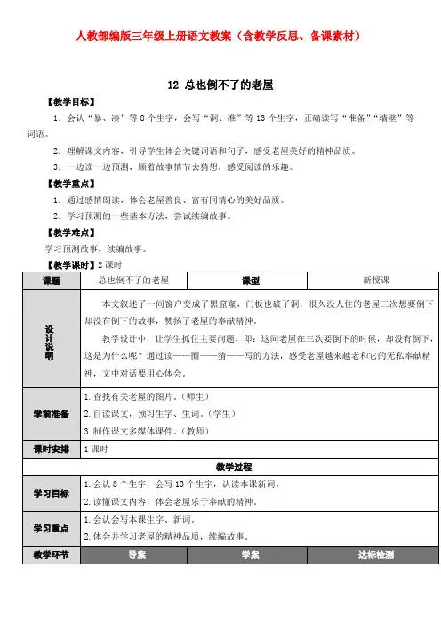 《总也倒不了的老屋》人教部编版三年级上册语文教案(含教学反思、备课素材)