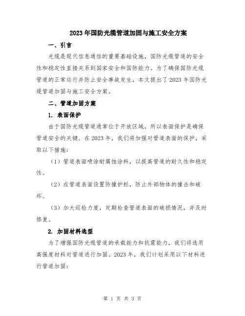 2023年国防光缆管道加固与施工安全方案