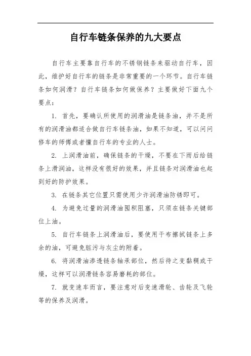 自行车链条润滑九大要点